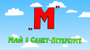 Азбука петербуржца. Май в Санкт-Петербурге