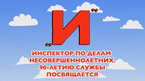 Азбука петербуржца. Инспектор по делам несовершеннолетних. 90-летию службы посвящается