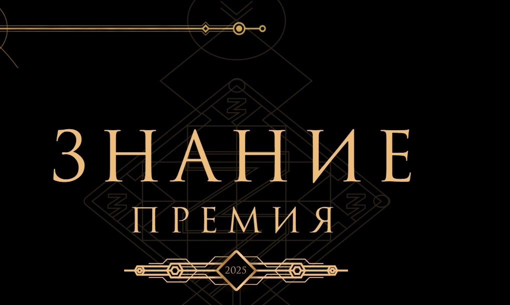 Стартовал прием заявок на просветительскую награду Знание.Премия - tvspb.ru