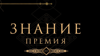 Стартовал прием заявок на просветительскую награду Знание.Премия