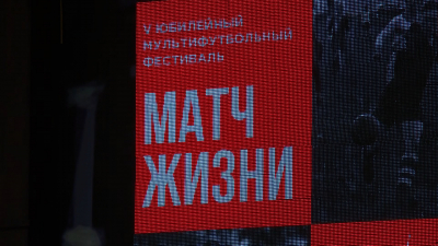 В память о блокаде Ленинграда в Калининском районе стартовал фестиваль с «Матч жизни»