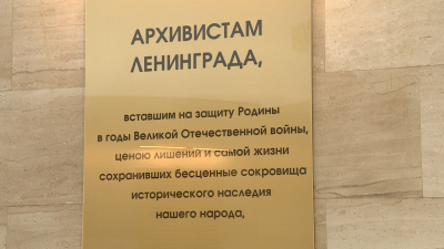 В Петербурге открыли мемориальную доску архивистам, погибшим в годы Великой Отечественной войны