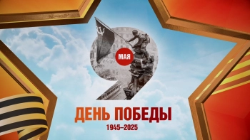 80-летие Великой Победы