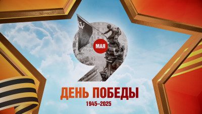 80-летие Великой Победы