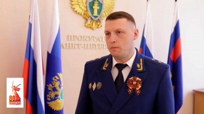 Прокурор Петербурга рассказал, почему 9 Мая для него – одна из главных дат в календаре