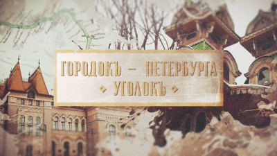 Городок – Петербурга уголок