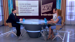 Главное национальное хранилище книжной летописи страны: Российской национальной библиотеке — 230 лет