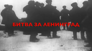 Энциклопедия Великой Победы. Битва за Ленинград