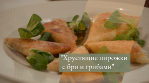 Полезный завтрак. Хрустящие пирожки с сыром бри и грибами