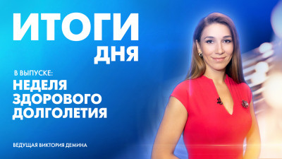 Новости Петербурга: Итоги дня