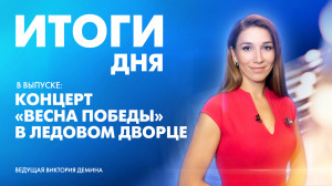 Новости Петербурга: Итоги дня