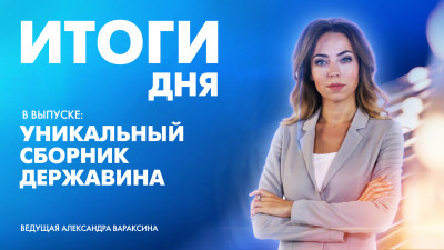 Новости Петербурга: Итоги дня