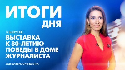 Новости Петербурга: Итоги дня