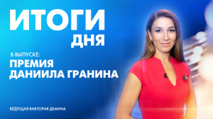 Новости Петербурга: Итоги дня