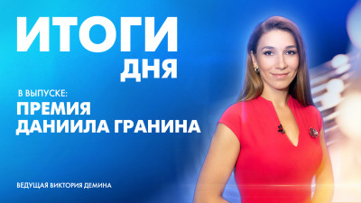 Новости Петербурга: Итоги дня