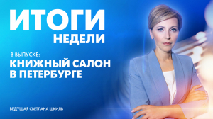 Новости Петербурга: Итоги недели