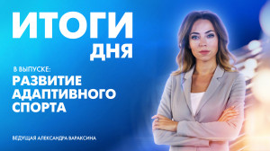 Новости Петербурга: Итоги дня