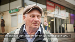 Как Великая Отечественная война коснулась вашей семьи? Опрос