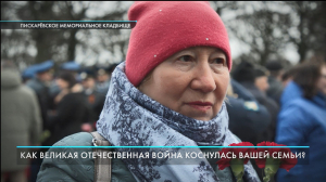 Как Великая Отечественная война коснулась вашей семьи? Опрос