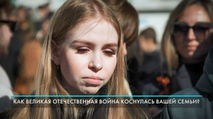 Как Великая Отечественная война коснулась вашей семьи? Опрос