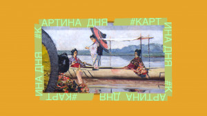 Картина дня. «Прогулка в лодке» Василия Верещагина