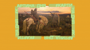 Картина дня. Виктор Васнецов «Витязь на распутье»