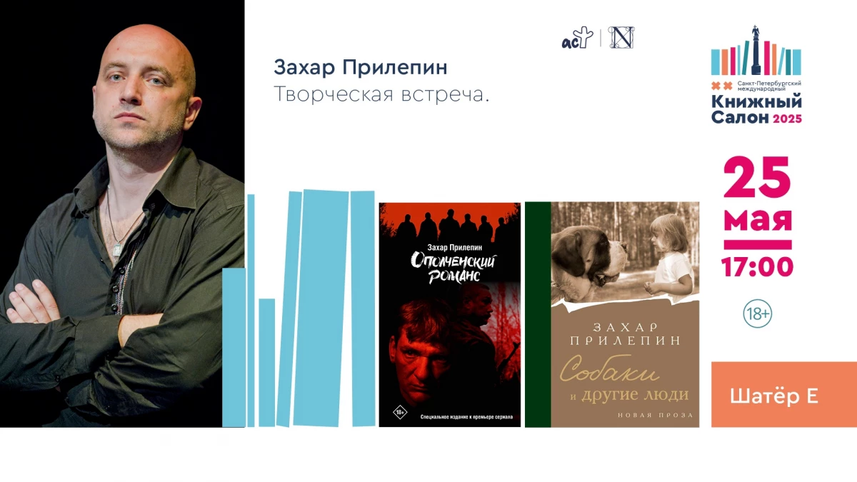 В рамках Книжного Салона пройдет творческая встреча с писателем Захаром Прилепиным - tvspb.ru