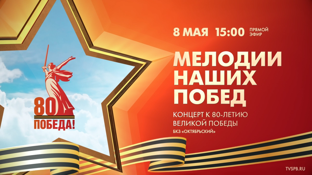 «Мелодии наших Побед», концерт к 80-летию Великой Победы в БКЗ «Октябрьский» - tvspb.ru