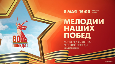 «Мелодии наших Побед», концерт к 80-летию Великой Победы в БКЗ «Октябрьский»