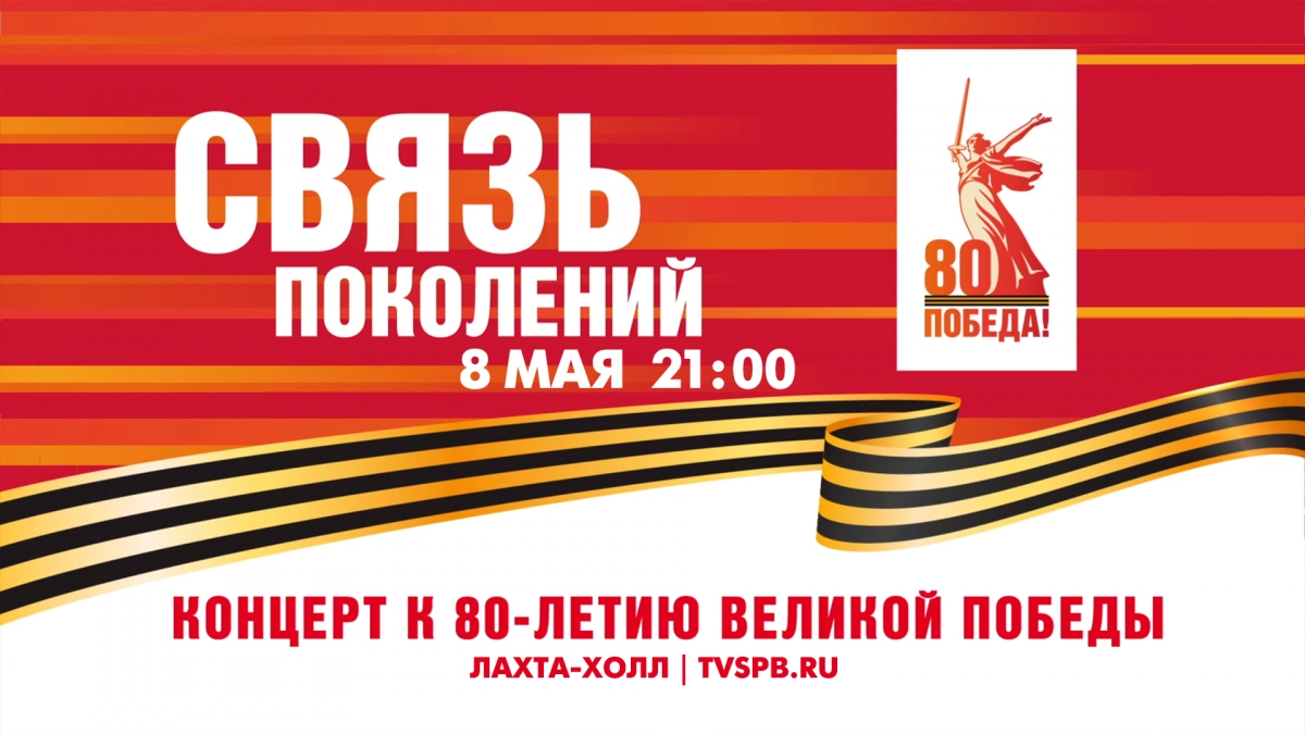 Смотрите прямо сейчас концерт к 80-летию Великой Победы «Связь поколений» - tvspb.ru