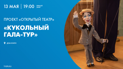 Проект «Открытый театр». Кукольный гала-тур — онлайн-трансляция