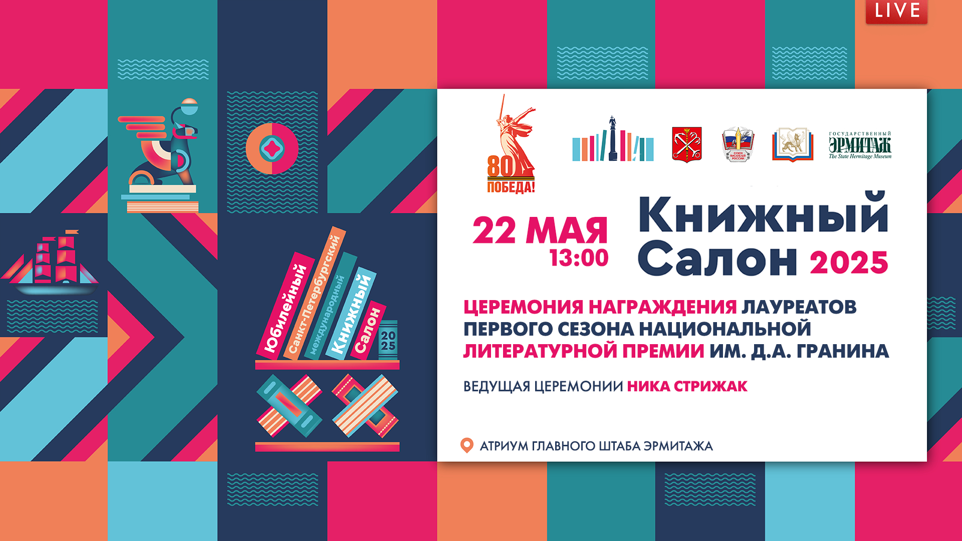 Церемония награждения лауреатов первого сезона Национальной литературной премии им. Д.А. Гранина