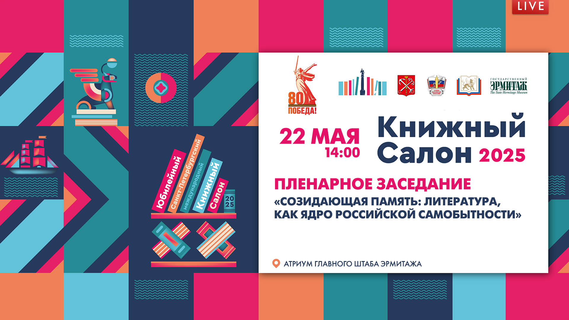 Пленарное заседание «Созидающая память: литература, как ядро российской самобытности»
