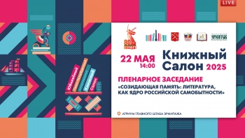 Пленарное заседание «Созидающая память: литература, как ядро российской самобытности»