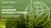 Деловой завтрак «Экология больших городов». Онлайн-трансляция