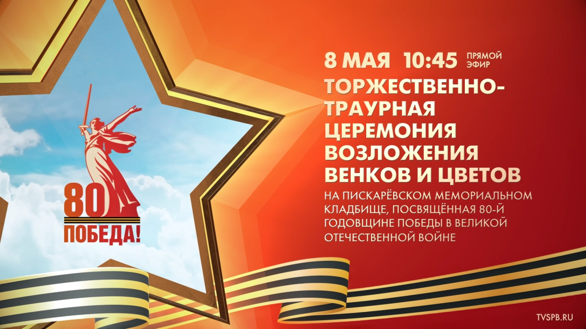 Телеканал Санкт-Петербург покажет трансляцию Торжественно-траурной церемонии на Пискаревском кладбище - tvspb.ru