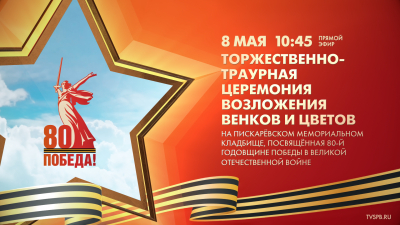 Торжественно-траурная церемония возложения венков и цветов на Пискаревском кладбище. Онлайн трансляция