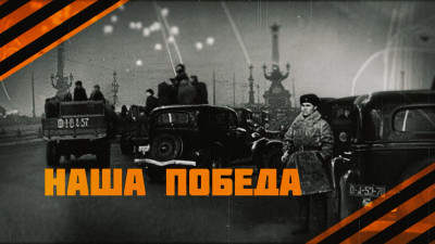 Наша Победа