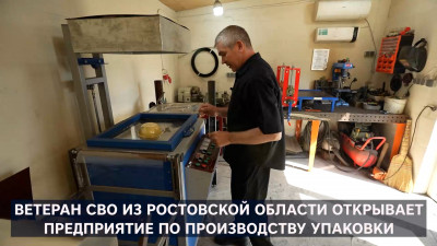 Ветерану СВО помогли открыть свое дело благодаря программе «Новые возможности»