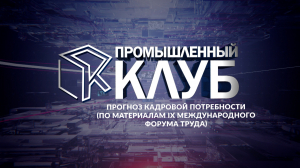 Промышленный клуб. 27 мая