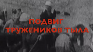 Энциклопедия Великой Победы. Подвиг тружеников тыла