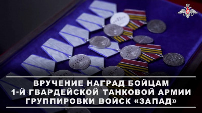 В зоне СВО наградили военнослужащих 1-й гвардейской танковой армии группы «Запад»