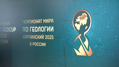 Первый в истории Чемпионат мира по геологии стартовал в Петербурге