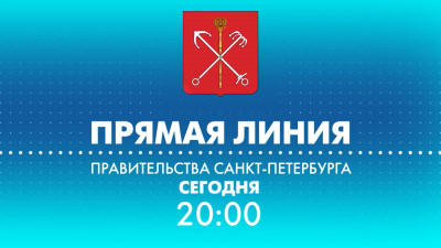 Телеканал «Санкт-Петербург» приглашает на вечернюю прямую линию с вице-губернатором Владимиром Омельницким