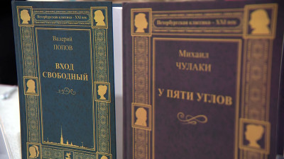 На Книжном салоне представили новую серию книг «Петербургская классика XXI век»