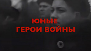 Энциклопедия Великой Победы. Юные герои войны