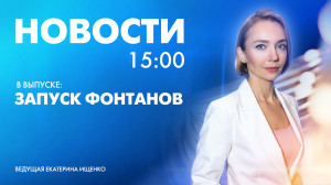 Новости Петербурга к 15:00
