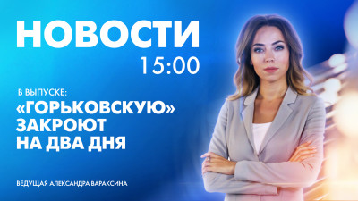 Новости Петербурга к 15:00