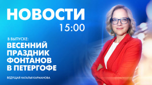 Новости Петербурга к 15:00