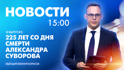 Новости Петербурга к 15:00